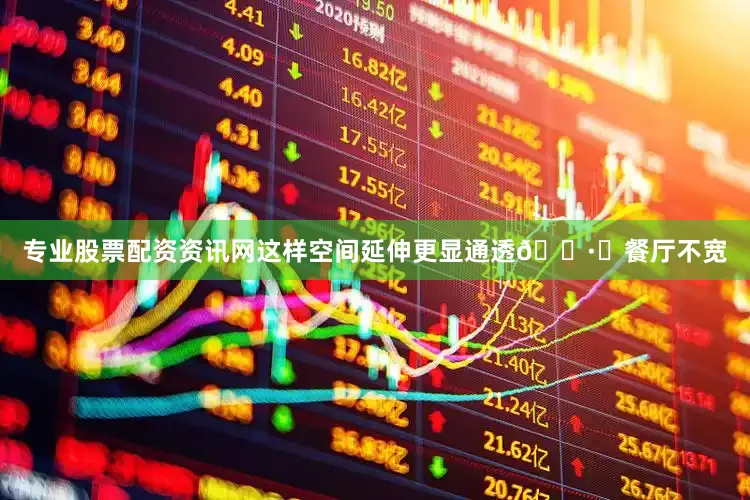 专业股票配资资讯网这样空间延伸更显通透🏷️餐厅不宽