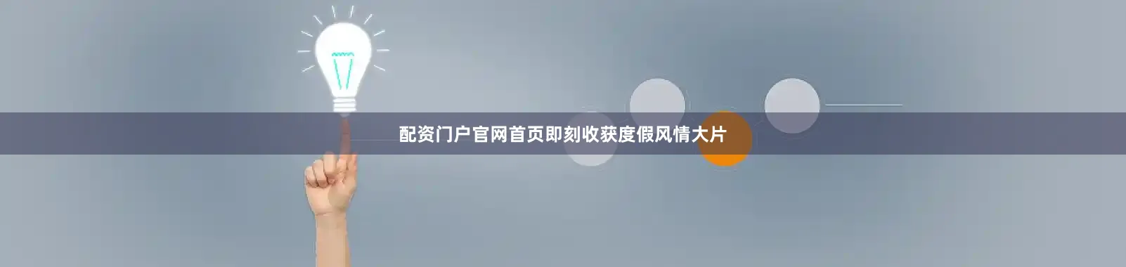 配资门户官网首页即刻收获度假风情大片