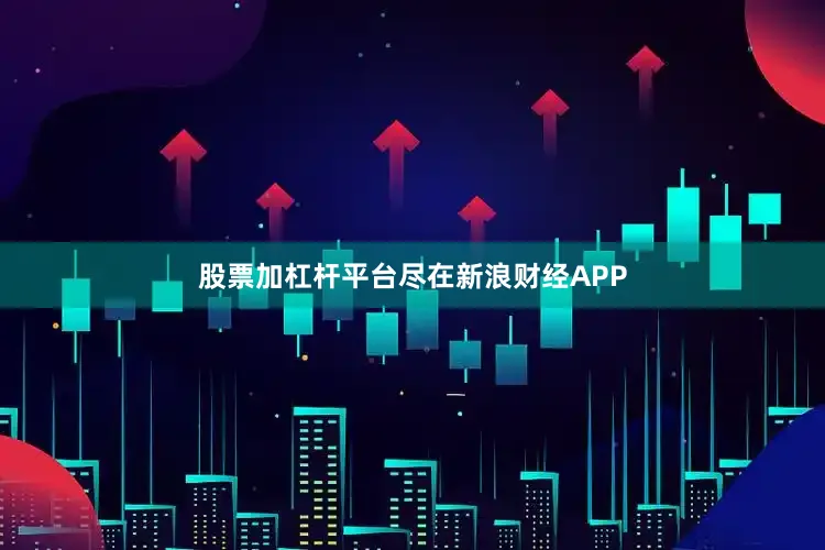 股票加杠杆平台尽在新浪财经APP