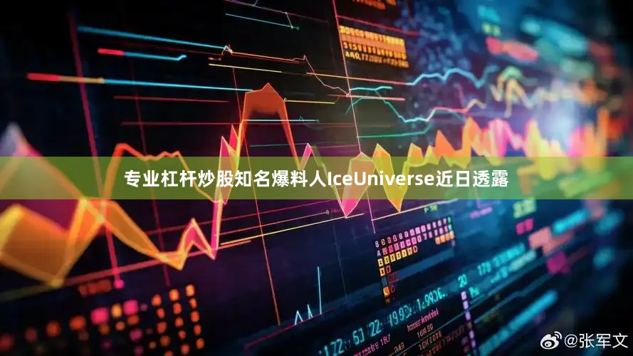 专业杠杆炒股知名爆料人IceUniverse近日透露