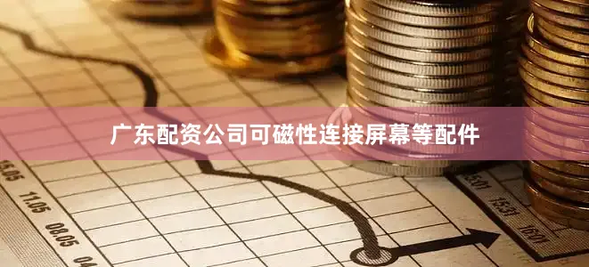 广东配资公司可磁性连接屏幕等配件