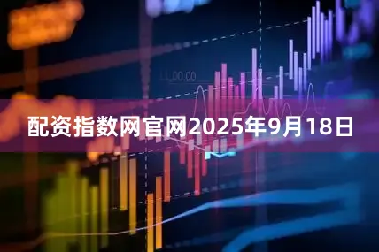 配资指数网官网2025年9月18日