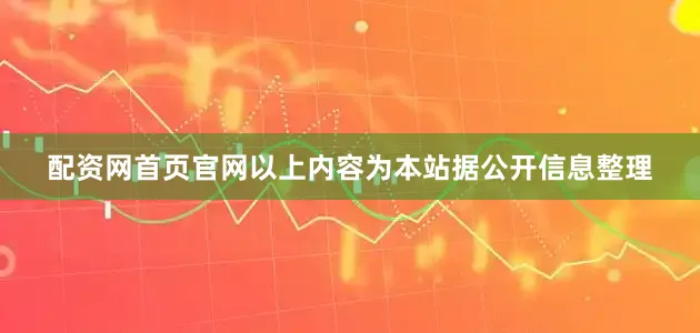 配资网首页官网以上内容为本站据公开信息整理