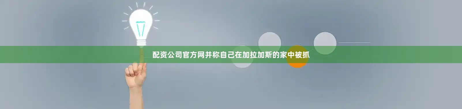 配资公司官方网并称自己在加拉加斯的家中被抓