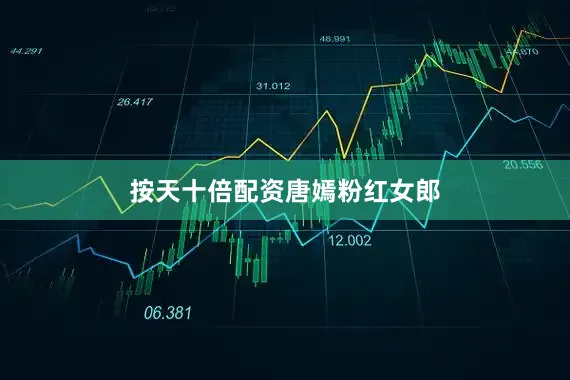 按天十倍配资唐嫣粉红女郎